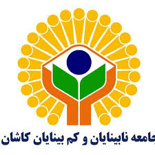 انجمن نابینایان و کم بینایان کاشان